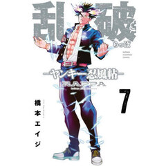 乱破　ヤンキー忍風帖　７