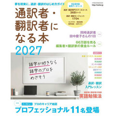 通訳者・翻訳者になる本　夢を現実に。通訳・翻訳のはじめ方ガイド　２０２７