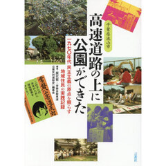 千葉県流山市高速道路の上に公園ができた　一九七〇年代民主主義の原点を照らす地域住民の実践記録