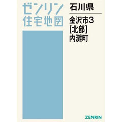 石川県　金沢市　３　北部　内灘町