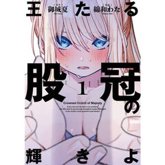 王たる股冠の輝きよ　１