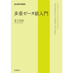 多重ゼータ値入門