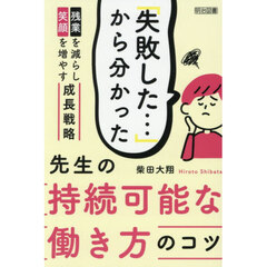 「失敗した…」から分かった先生の持続可能な働き方のコツ