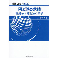 円と球の求積　微分法と分割法の数学