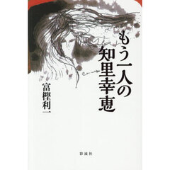 もう一人の知里幸恵