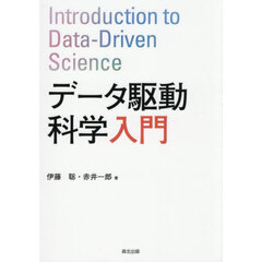 データ駆動科学入門