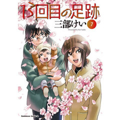 １３回目の足跡　７