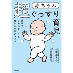 赤ちゃん超ぐっすり育児　親子でしあわせになる寝かしつけメソッド