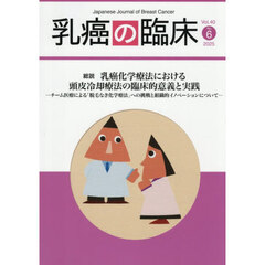 乳癌の臨床　Ｖｏｌ．４０Ｎｏ．６（２０２５）