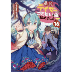 最弱テイマーはゴミ拾いの旅を始めました。　１６