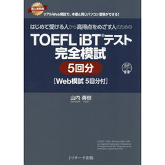 はじめて受ける人から高得点をめざす人のためのＴＯＥＦＬ　ｉＢＴテスト完全模試５回分　〔２０２６〕