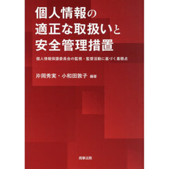 個人情報の適正な取扱いと安全管理措置　個人情報保護委員会の監視・監督活動に基づく着眼点