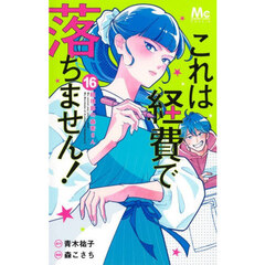 これは経費で落ちません！　経理部の森若さん　１６