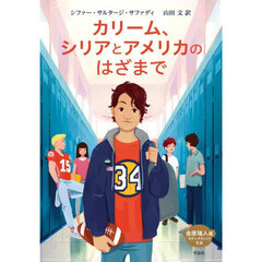 カリーム、シリアとアメリカのはざまで
