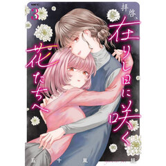 拝啓、在りし日に咲く花たちへ　３