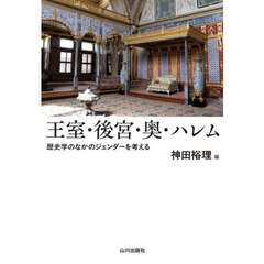 王室・後宮・奥・ハレム　歴史学のなかのジェンダーを考える