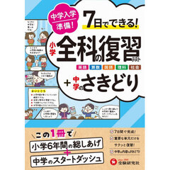 中学入学準備小学全科の復習テスト＋中学のさきどり