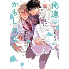 俺達は新婚さんかもしれない　蓮根編　下