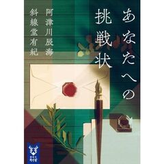 あなたへの挑戦状