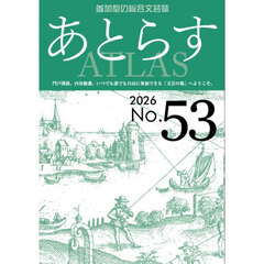 あとらす　５３