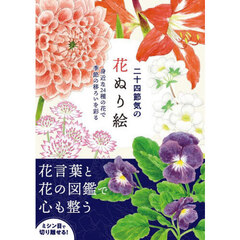 二十四節気の花ぬり絵　身近な２４種の花で季節の移ろいを彩る