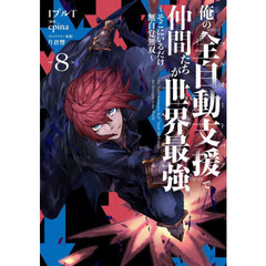 俺の『全自動支援』で仲間たちが世界最強　そこにいるだけ無自覚無双　８