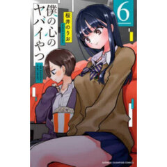 僕の心のヤバイやつ　６
