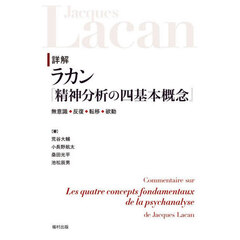詳解ラカン『精神分析の四基本概念』　無意識◆反復◆転移◆欲動