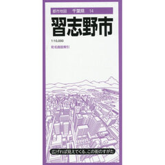 習志野市　４版