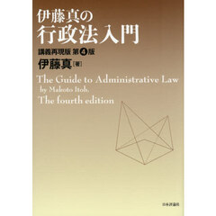 伊藤真の行政法入門　講義再現版　第４版