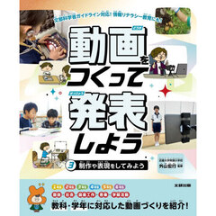 動画をつくって発表しよう　Ｖｏｌ．３　制作や表現をしてみよう