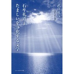 石牟礼道子たましいを浄化する文学