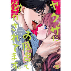 ヤクザにお風呂で働かされてます。　４