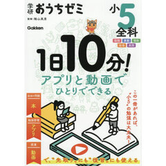 学研おうちゼミ　１日１０分！　小５全科