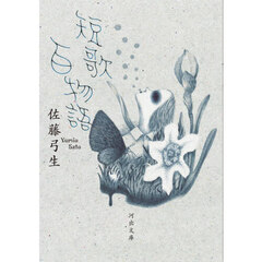 短歌百物語