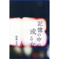 記憶の中の或る女