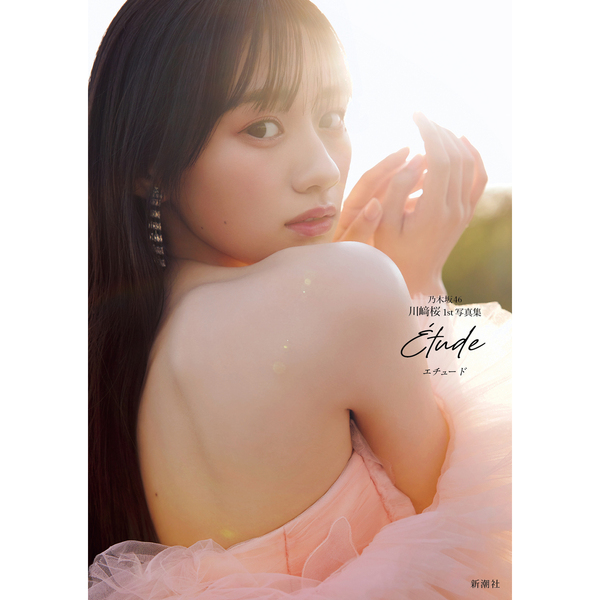 写真集7冊セット 乃木坂46 川崎桜 1st写真集『エチュード』＜2冊セット＞【セブンネット