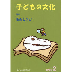子どもの文化　第５８巻２号（２０２６年２月号）