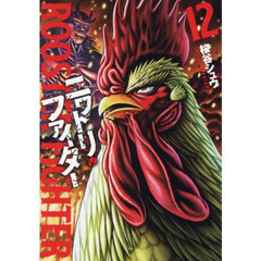 ニワトリ・ファイター　１２