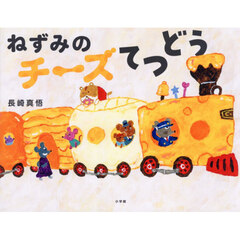 ねずみのチーズてつどう