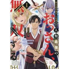 「剣士は時代遅れ」と左遷された人類最強のおっさん、魔術学院で教師になって無双する　１