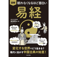 図解眠れなくなるほど面白い易経