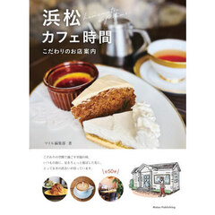 浜松カフェ時間　こだわりのお店案内