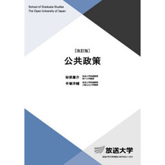 公共政策　改訂版