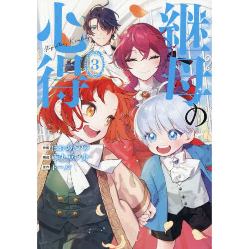 継母の心得 3 通販｜セブンネットショッピング