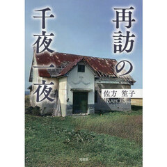 再訪の千夜一夜