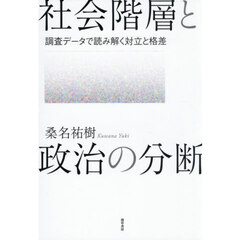 社会階層と政治の分断　調査データで読み解く対立と格差