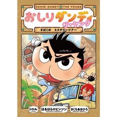 おしりダンディ ザ・ヤング さばくの ミステリーツアー