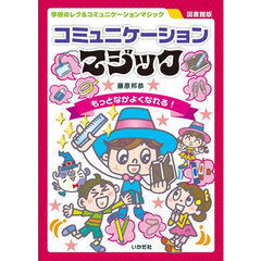 コミュニケーションマジック　もっとなかよくなれる！　図書館版
