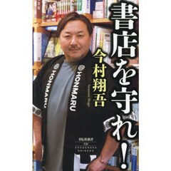 書店を守れ！